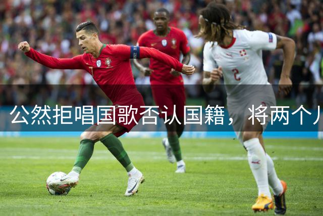 公然拒唱国歌否认国籍，将两个儿子落户国外，如今下场大快人心！